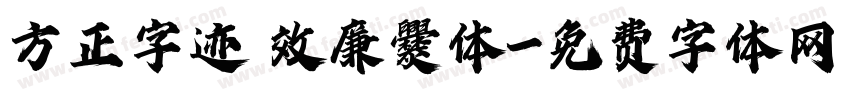 方正字迹 效廉爨体字体转换